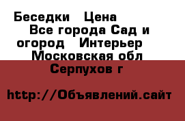 Беседки › Цена ­ 8 000 - Все города Сад и огород » Интерьер   . Московская обл.,Серпухов г.